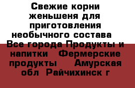 Свежие корни женьшеня для приготовления необычного состава - Все города Продукты и напитки » Фермерские продукты   . Амурская обл.,Райчихинск г.